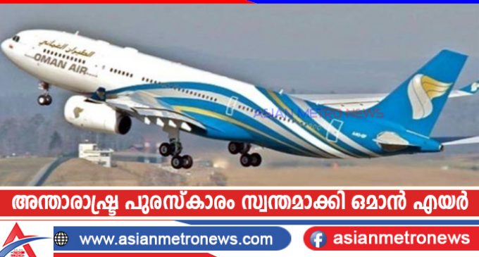 അന്താരാഷ്ട്ര പുരസ്കാരം സ്വന്തമാക്കി ഒമാൻ എയർ