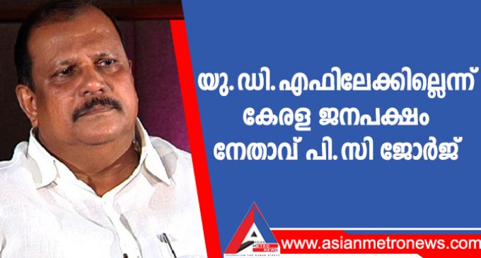 യു.ഡി.എഫിലേക്കില്ലെന്ന് കേരള ജനപക്ഷം നേതാവ് പി.സി ജോർജ്