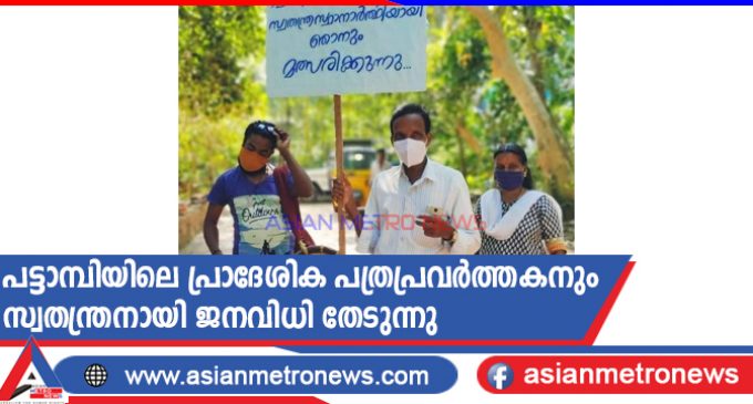 പട്ടാമ്പിയിലെ പ്രാദേശിക പത്രപ്രവർത്തകനും സ്വതന്ത്രനായി ജനവിധി തേടുന്നു