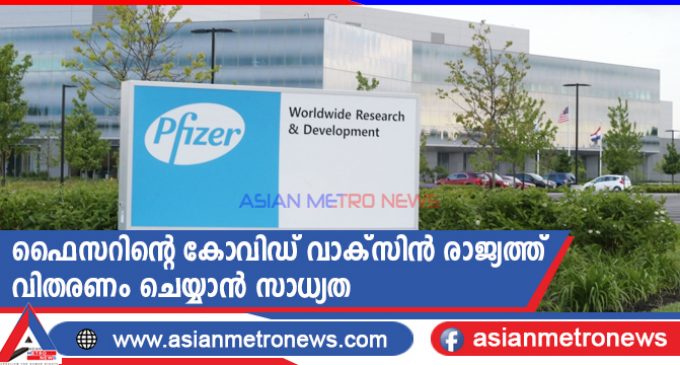 ഫൈസറിന്റെ കോവിഡ് വാക്സിൻ രാജ്യത്ത് വിതരണം ചെയ്യാൻ സാധ്യത