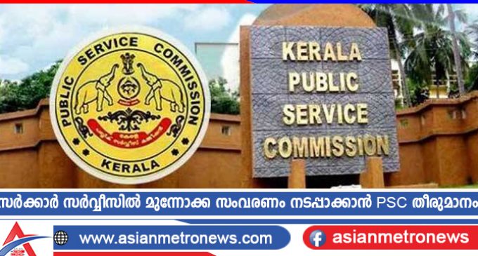 സർക്കാർ സർവ്വീസിൽ മുന്നോക്ക സംവരണം നടപ്പാക്കാൻ പിഎസ് സി തീരുമാനം