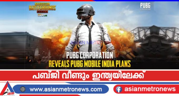 പബ്ജി വീണ്ടും ഇന്ത്യയിലെത്തുന്നു