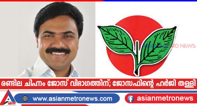 രണ്ടില ചിഹ്നം ജോസ് വിഭാഗത്തിന്; ജോസഫിന്റെ ഹർജി തള്ളി
