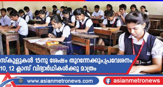 സ്കൂളുകൾ 15നു ശേഷം തുറന്നേക്കും;പ്രവേശനം 10, 12 ക്ലാസ് വിദ്യാർഥികൾക്കു മാത്രം