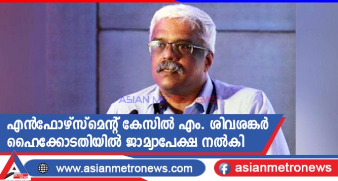 എൻഫോഴ്സ്മെന്റ് കേസിൽ എം. ശിവശങ്കർ ഹൈക്കോടതിയിൽ ജാമ്യാപേക്ഷ നൽകി