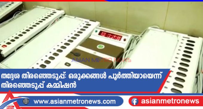 തദ്ദേശ തിരഞ്ഞെടുപ്പ്: ഒരുക്കങ്ങൾ പൂർത്തിയായെന്ന് തിരഞ്ഞെടുപ്പ് കമ്മിഷൻ