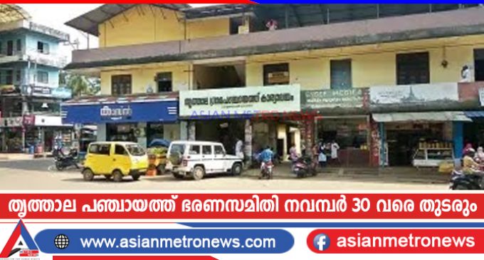 തൃത്താല പഞ്ചായത്ത് ഭരണസമിതി നവമ്പർ 30 വരെ തുടരും