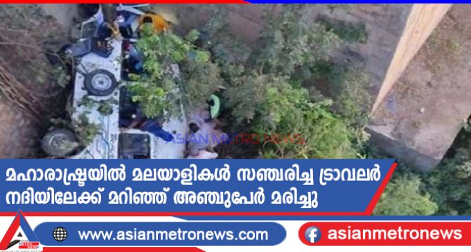 മഹാരാഷ്ട്രയിൽ മലയാളികൾ സഞ്ചരിച്ച ട്രാവലർ നദിയിലേക്ക് മറിഞ്ഞ് അഞ്ചുപേർ മരിച്ചു
