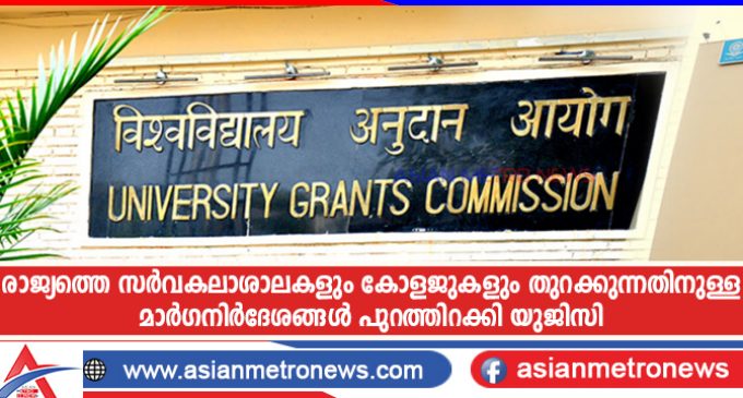 രാജ്യത്തെ സർവകലാശാലകളും കോളജുകളും തുറക്കുന്നതിനുള്ള മാർഗനിർദേശങ്ങൾ പുറത്തിറക്കി യുജിസി