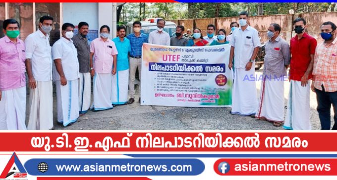 യു.ടി.ഇ.എഫ് നിലപാടറിയിക്കൽ സമരം