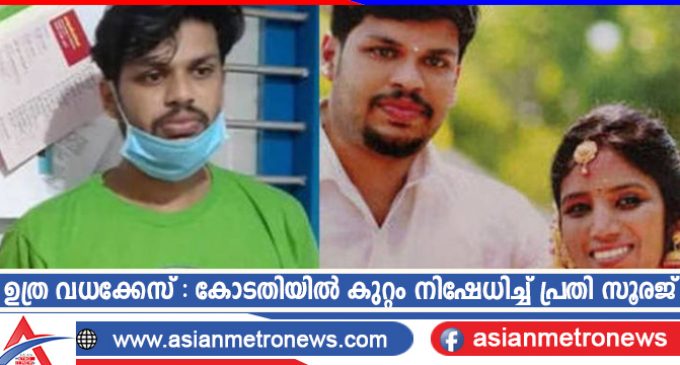 ഉത്ര വധക്കേസ് : കോടതിയിൽ കുറ്റം നിഷേധിച്ച് പ്രതി സൂരജ്