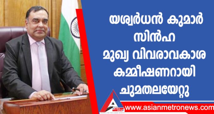 യശ്വർധൻ കുമാർ സിൻഹ മുഖ്യ വിവരാവകാശ കമ്മീഷണറായി ചുമതലയേറ്റു