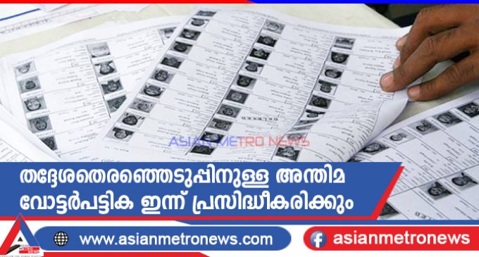 തദ്ദേശതെരഞ്ഞെടുപ്പിനുള്ള അന്തിമ വോട്ടർപട്ടിക ഇന്ന് പ്രസിദ്ധീകരിക്കും