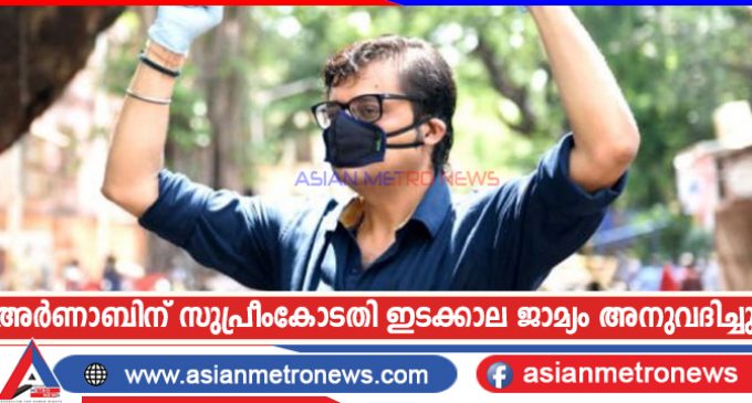 അർണാബിന് സുപ്രീംകോടതി ഇടക്കാല ജാമ്യം അനുവദിച്ചു