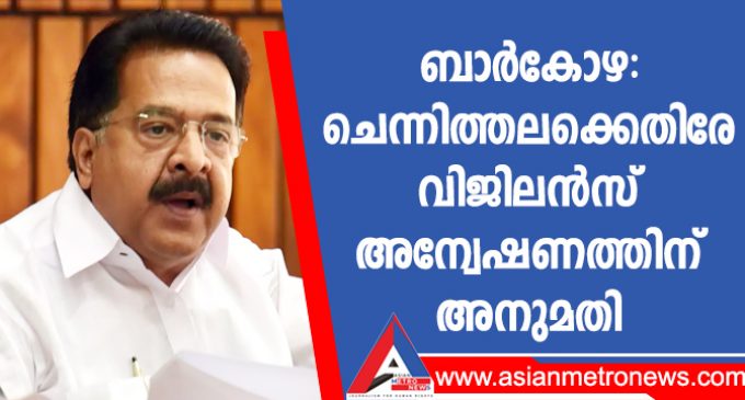 ബാർകോഴ: ചെന്നിത്തലക്കെതിരേ വിജിലൻസ് അന്വേഷണത്തിന് അനുമതി