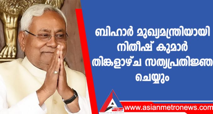 ബിഹാർ മുഖ്യമന്ത്രിയായി നിതീഷ് കുമാർ തിങ്കളാഴ്ച സത്യപ്രതിജ്ഞ ചെയ്യും