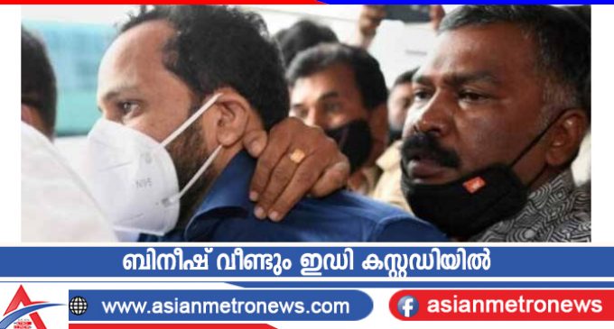 ബിനീഷ് വീണ്ടും ഇഡി കസ്റ്റഡിയിൽ
