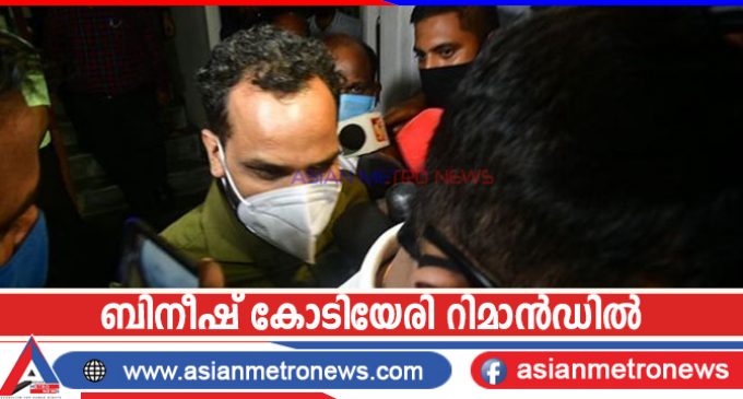 ബിനീഷ് കോടിയേരി റിമാൻഡിൽ