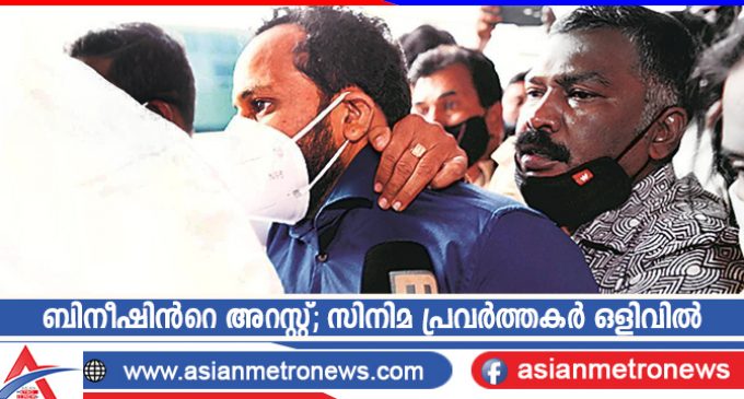 ബിനീഷിൻറെ അറസ്റ്റ്; സിനിമ പ്രവർത്തകർ ഒളിവിൽ
