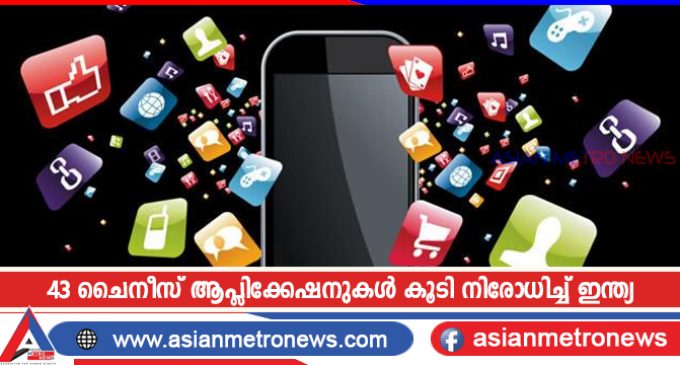 43 ചൈനീസ് ആപ്ലിക്കേഷനുകൾ കൂടി നിരോധിച്ച് ഇന്ത്യ