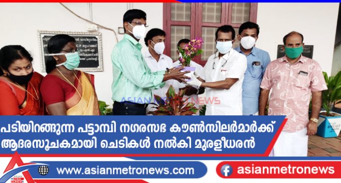 പടിയിറങ്ങുന്ന പട്ടാമ്പി നഗരസഭ കൗൺസിലർമാർക്ക് ആദരസൂചകമായി ചെടികൾ നൽകി മുരളീധരൻ