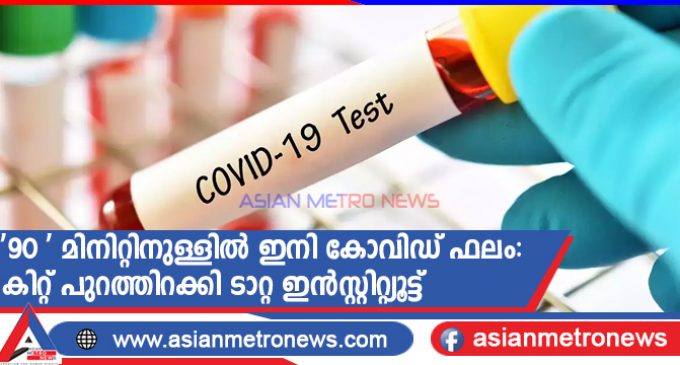 ’90 ‘ മിനിറ്റിനുള്ളിൽ ഇനി കോവിഡ് ഫലം: കിറ്റ് പുറത്തിറക്കി ടാറ്റ ഇൻസ്റ്റിറ്റ്യൂട്ട്