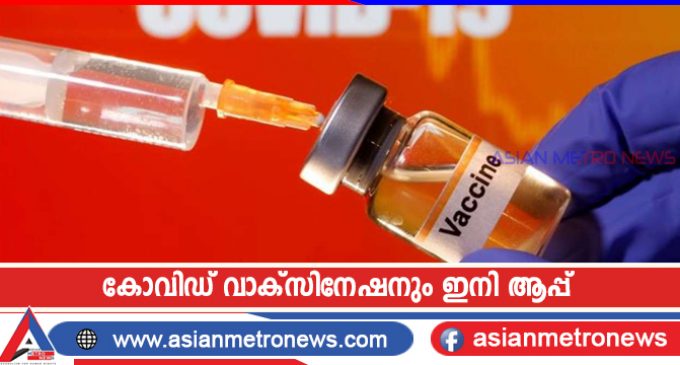 കോവിഡ് വാക്സിനേഷനും ഇനി ആപ്പ്