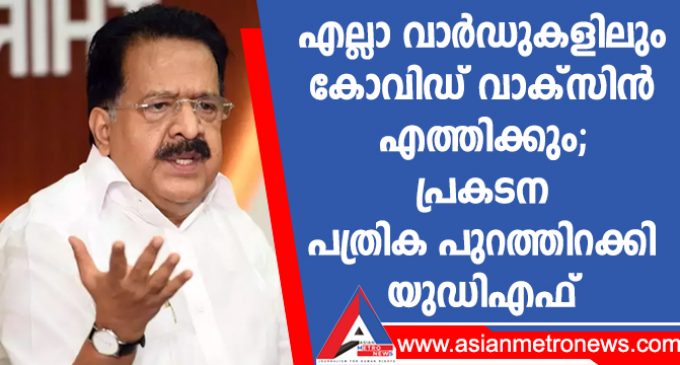 എല്ലാ വാർഡുകളിലും കോവിഡ് വാക്സിൻ എത്തിക്കും; പ്രകടന പത്രിക പുറത്തിറക്കി യുഡിഎഫ്