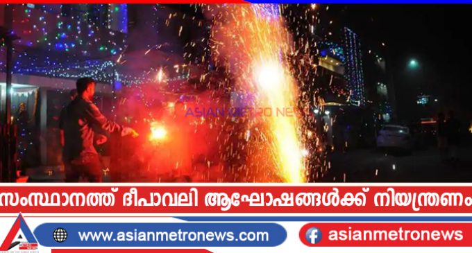 സംസ്ഥാനത്ത് ദീപാവലി ആഘോഷങ്ങൾക്ക് നിയന്ത്രണം