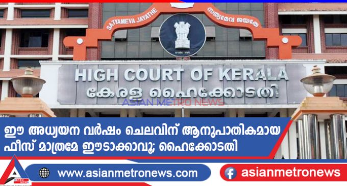 ഈ അധ്യയന വർഷം ചെലവിന് ആനുപാതികമായ ഫീസ് മാത്രമേ ഈടാക്കാവൂ; ഹൈക്കോടതി