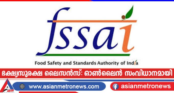 ഭക്ഷ്യസുരക്ഷ ലൈസൻസ്: ഓൺലൈൻ സംവിധാനമായി