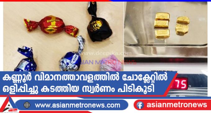 കണ്ണൂർ വിമാനത്താവളത്തിൽ ചോക്ലേറ്റിൽ ഒളിപ്പിച്ചു കടത്തിയ സ്വർണം പിടികൂടി