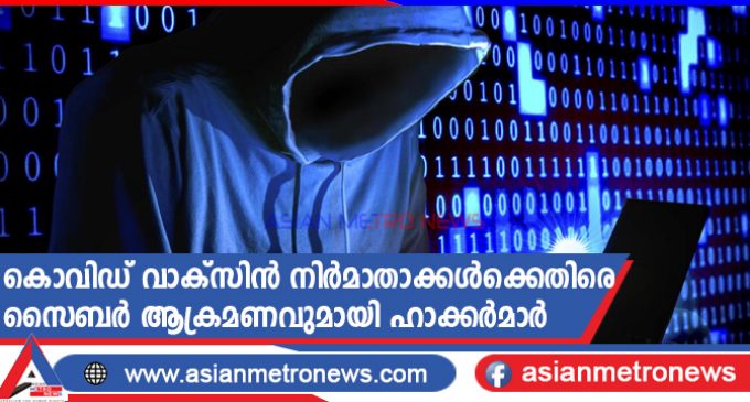 കൊവിഡ് വാക്സിൻ നിർമാതാക്കൾക്കെതിരെ സൈബർ ആക്രമണവുമായി ഹാക്കർമാർ