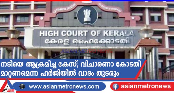 നടിയെ ആക്രമിച്ച കേസ്; വിചാരണാ കോടതി മാറ്റണമെന്ന ഹർജിയിൽ വാദം തുടരും
