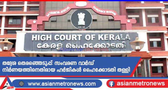 തദ്ദേശ തെരഞ്ഞെടുപ്പ്: സംവരണ വാർഡ് നിർണയത്തിനെതിരായ ഹർജികൾ ഹൈക്കോടതി തള്ളി