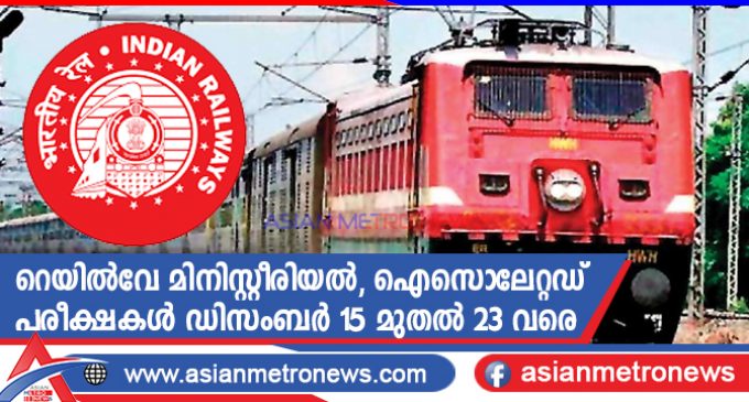 റെയിൽവേ മിനിസ്റ്റീരിയൽ, ഐസൊലേറ്റഡ് പരീക്ഷകൾ ഡിസംബർ 15 മുതൽ 23 വരെ