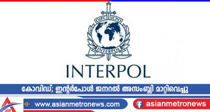 കോവിഡ്; ഇന്റർപോൾ ജനറൽ അസംബ്ലി മാറ്റിവെച്ചു