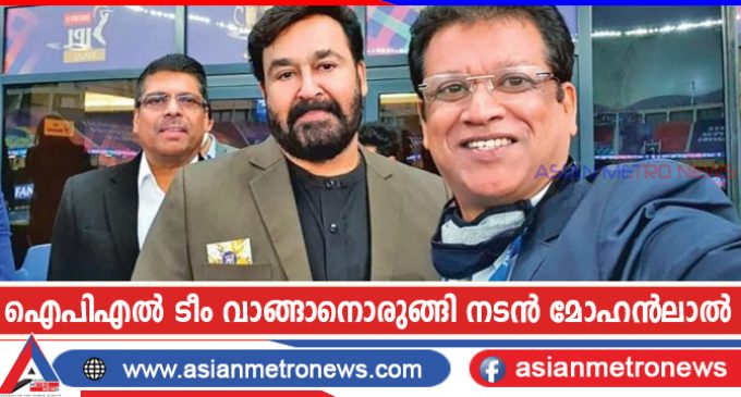 ഐപിഎൽ ടീം വാങ്ങാനൊരുങ്ങി നടൻ മോഹൻലാൽ