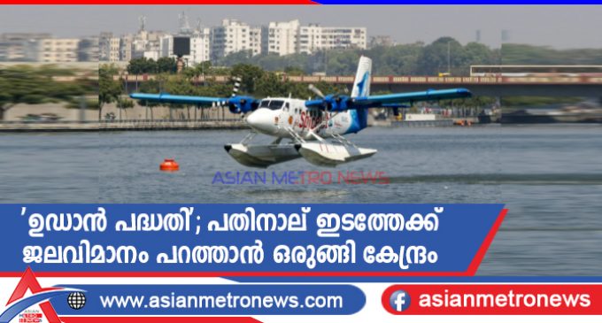‘ഉഡാൻ പദ്ധതി’; പതിനാല് ഇടത്തേക്ക് ജലവിമാനം പറത്താൻ ഒരുങ്ങി കേന്ദ്രം