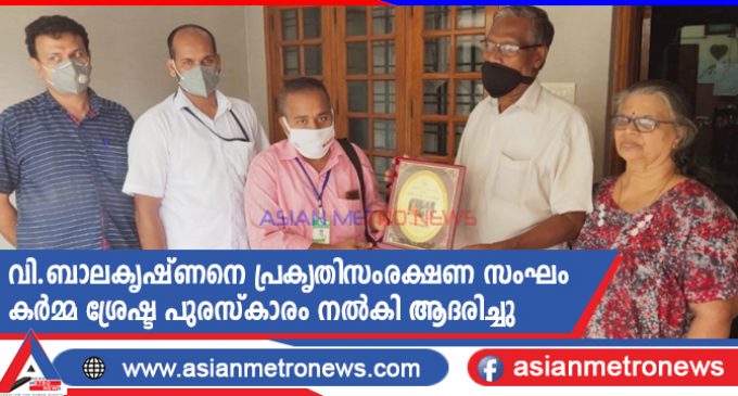 വി.ബാലകൃഷ്ണനെ പ്രകൃതിസംരക്ഷണ സംഘം കർമ്മ ശ്രേഷ്ട പുരസ്കാരം നൽകി ആദരിച്ചു