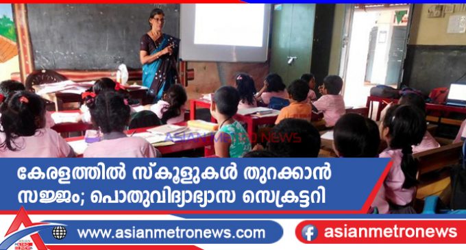 കേരളത്തിൽ സ്കൂളുകൾ തുറക്കാൻ സജ്ജം; പൊതുവിദ്യാഭ്യാസ സെക്രട്ടറി