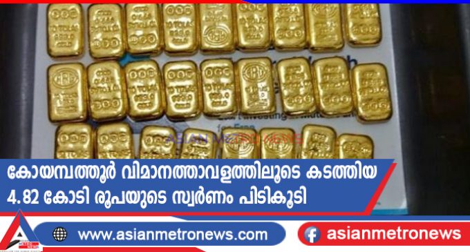കോയമ്പത്തൂർ വിമാനത്താവളത്തിലൂടെ കടത്തിയ 4.82 കോടി രൂപയുടെ സ്വർണം പിടികൂടി