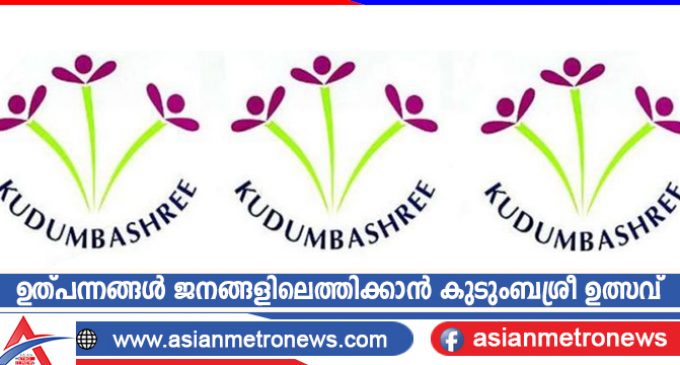 ഉത്പന്നങ്ങൾ ജനങ്ങളിലെത്തിക്കാൻ കുടുംബശ്രീ ഉത്സവ്