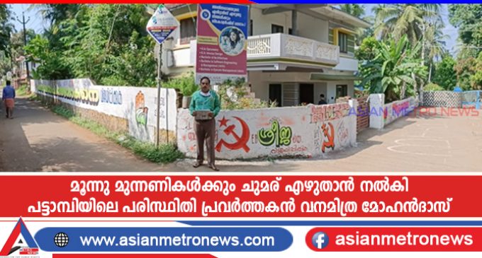 മൂന്നു മുന്നണികൾക്കും ചുമര് എഴുതാൻ നൽകി പട്ടാമ്പിയിലെ പരിസ്ഥിതി പ്രവർത്തകൻ വനമിത്ര മോഹൻദാസ്