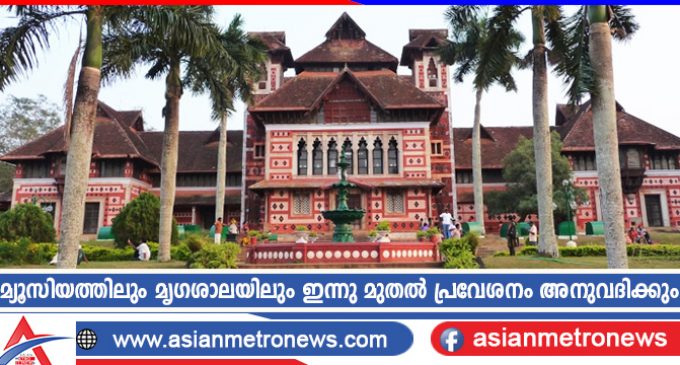 മ്യൂസിയത്തിലും മൃഗശാലയിലും ഇന്നു മുതൽ പ്രവേശനം അനുവദിക്കും