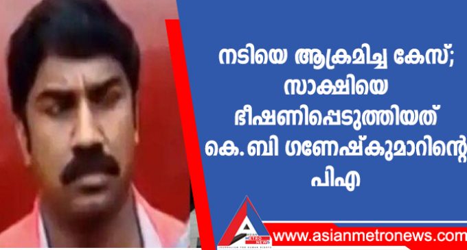 നടിയെ ആക്രമിച്ച കേസ്: സാക്ഷിയെ ഭീഷണിപ്പെടുത്തിയത് കെ.ബി ഗണേഷ്കുമാറിന്റെ പിഎ