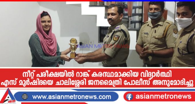 നീറ്റ് പരീക്ഷയിൽ റാങ്ക് കരസ്ഥമാക്കിയ വിദ്യാർത്ഥി എസ് മുർഷിദയെ ചാലിശ്ശേരി ജനമൈത്രി പോലീസ് അനുമോദിച്ചു