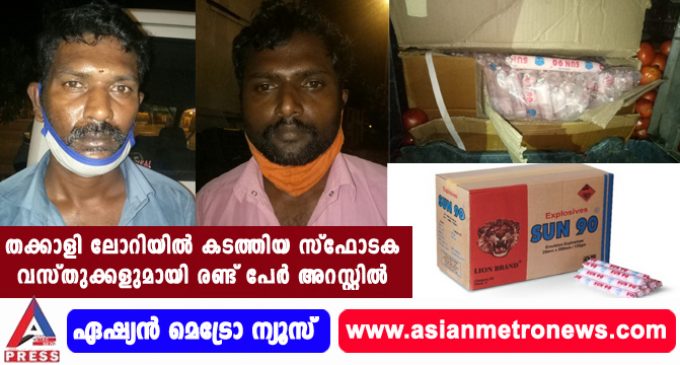 തക്കാളി ലോറിയിൽ കടത്തിയ സ്ഫോടക വസ്തുക്കളുമായി രണ്ട് പേർ അറസ്റ്റിൽ