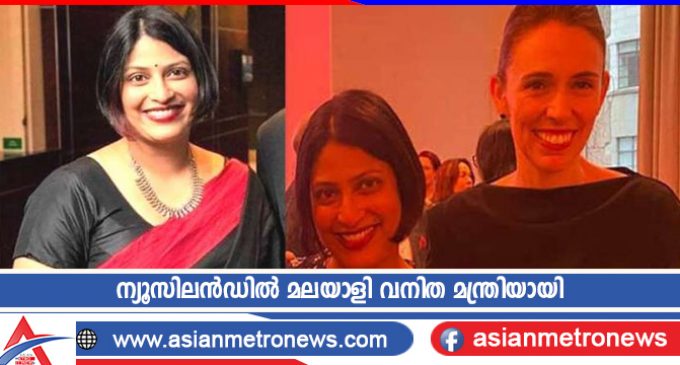ന്യൂസിലൻഡിൽ മലയാളി വനിത മന്ത്രിയായി