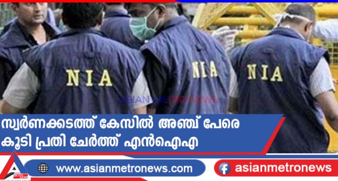 സ്വർണക്കടത്ത് കേസിൽ അഞ്ച് പേരെ കൂടി പ്രതി ചേർത്ത് എൻഐഎ